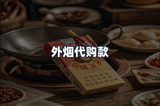 外烟代购款